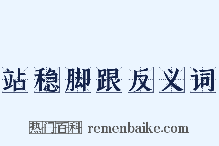 站稳脚跟反义词是什么意思的图片